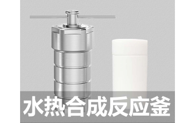 水熱合成反應釜聚四氟乙烯內襯內膽